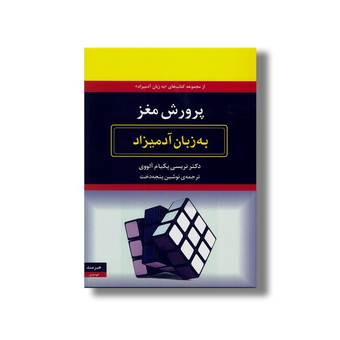 کتاب پرورش مغز (به زبان آدمیزاد) اثر تریسی پکیام آلووی ترجمه نوشین پنجه دخت نشر هیرمند