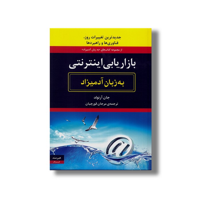 کتاب بازاریابی اینترنتی (به زبان آدمیزاد) اثر جان آرنولد ترجمه مرجان قورچیان نشر هیرمند