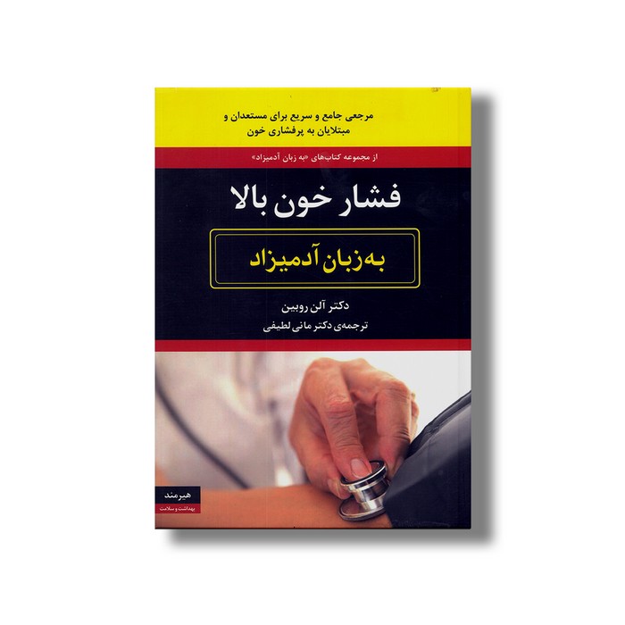 کتاب فشار خون بالا (به زبان آدمیزاد) اثر آلن روبین ترجمه مانی لطیفی نشر هیرمند
