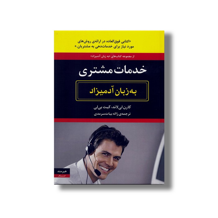 کتاب خدمات مشتری (به زبان آدمیزاد) اثر کارن لی لاند و کیت بی لی ترجمه ژاله بیات سرمدی نشر هیرمند