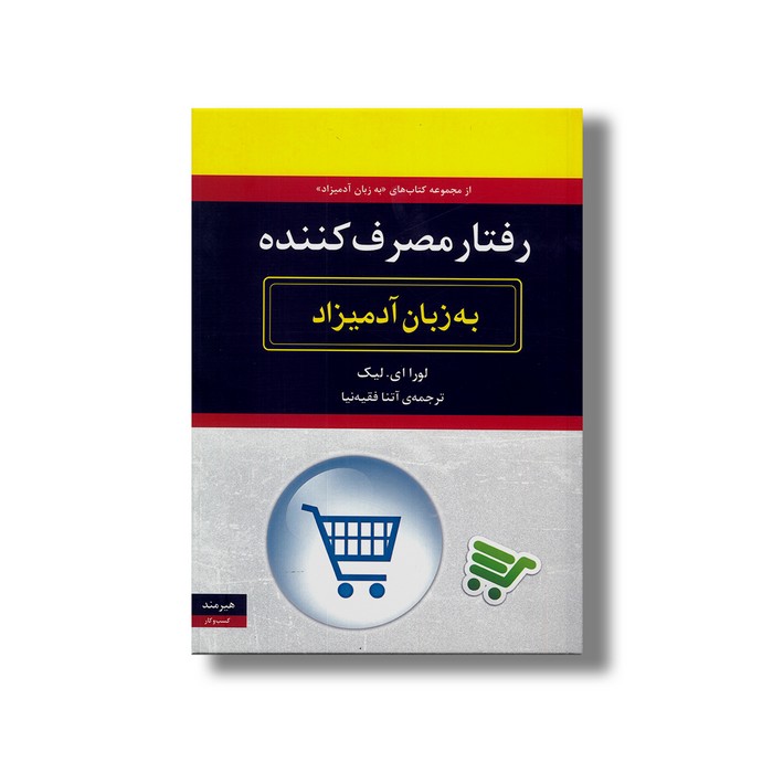 کتاب رفتار مصرف کننده (به زبان آدمیزاد) اثر لورا ای لیک ترجمه آتنا فقیه نیا نشر هیرمند