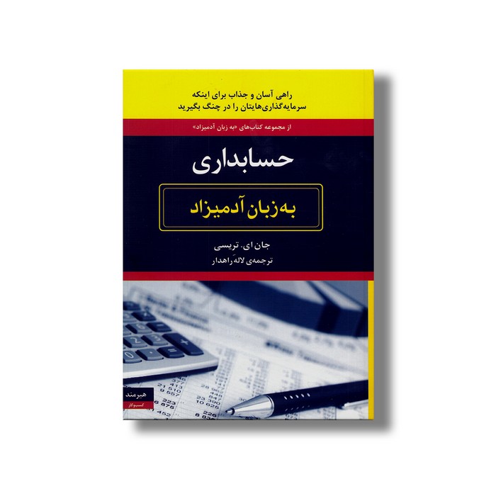 کتاب حسابداری (به زبان آدمیزاد) اثر جان ای تریسی ترجمه لاله راهدار نشر هیرمند
