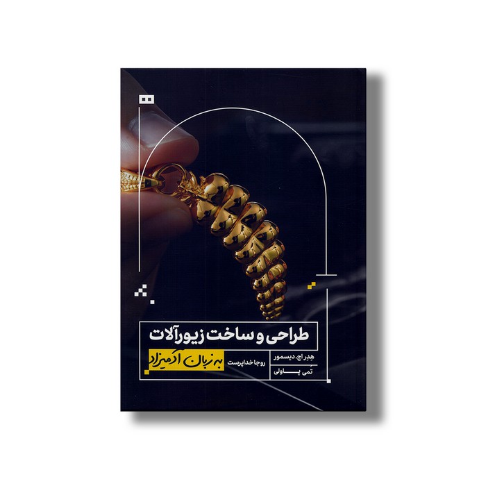 کتاب طراحی و ساخت زیورآلات (به زبان آدمیزاد) اثر هدر اچ دیسمور و تمی پاولی ترجمه روجا خداپرست نشر هیرمند