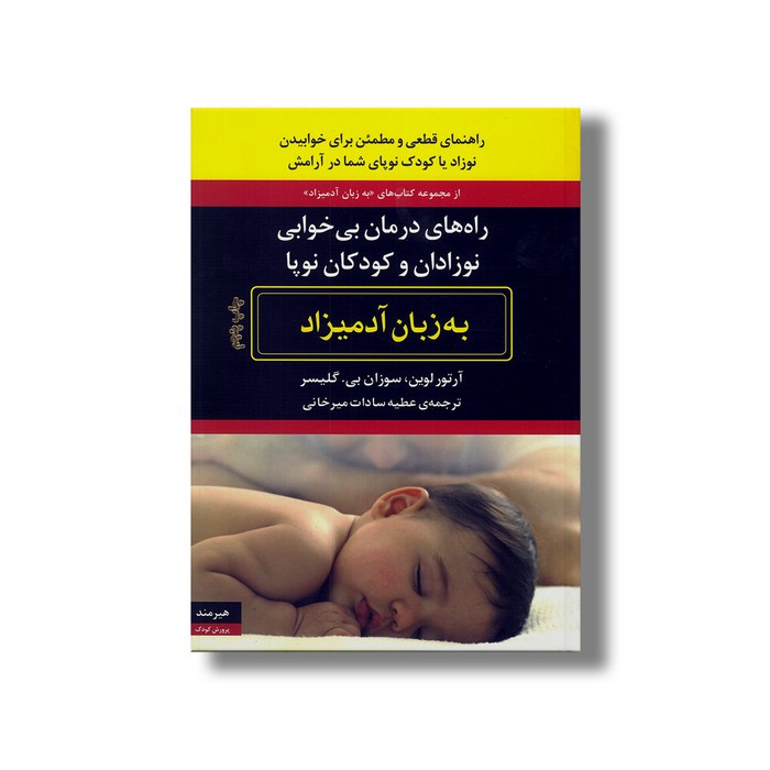 کتاب راه های درمان بی خوابی نوزادان و کودکان نوپا (به زبان آدمیزاد) اثر آرتور لوین و سوزان بی گلیسر ترجمه عطیه سادات میرخانی نشر هیرمند