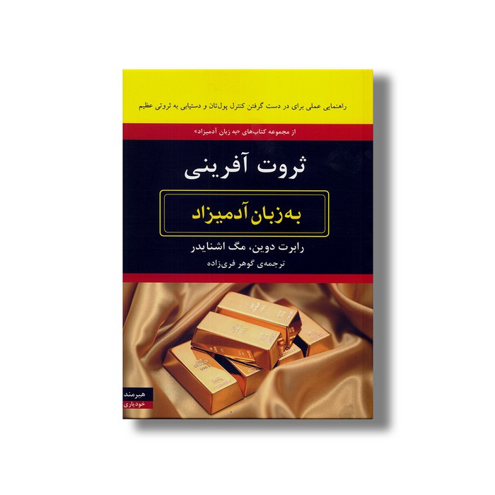 کتاب ثروت آفرینی (به زبان آدمیزاد) اثر رابرت دوین و مگ اشنایدر ترجمه گوهر فری زاده نشر هیرمند