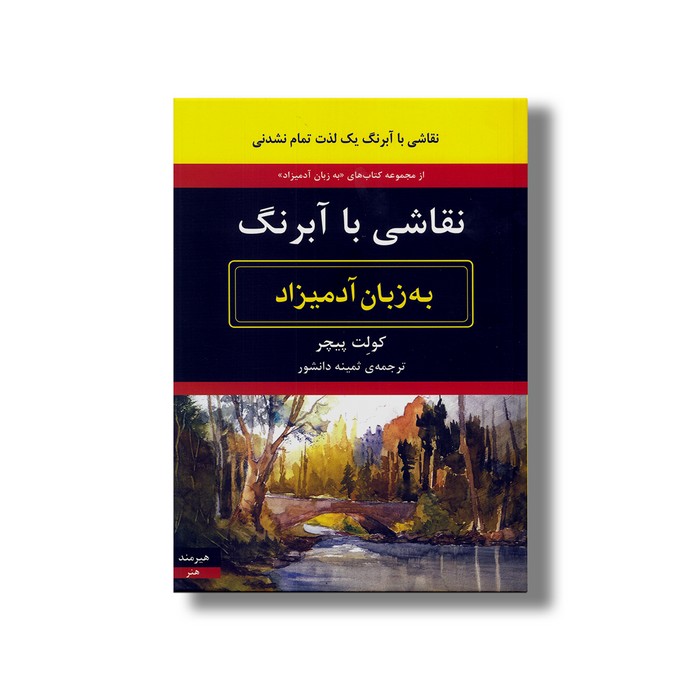 کتاب نقاشی با آبرنگ (به زبان آدمیزاد) اثر کولت پیچر ترجمه ثمینه دانشور نشر هیرمند