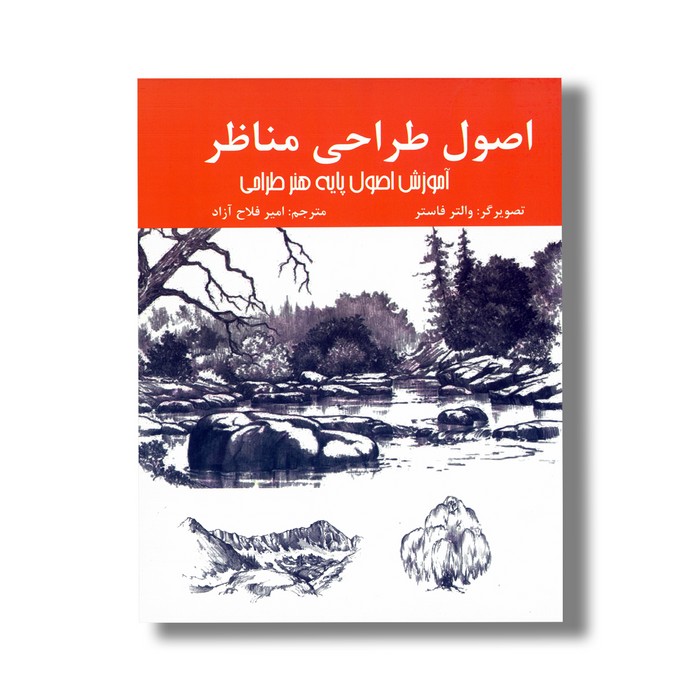 کتاب اصول طراحی مناظر (آموزش اصول پایه هنر طراحی) اثر والتر فاستر ترجمه امیر فلاح آزاد نشر اردیبهشت
