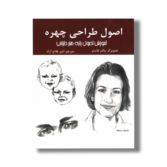 کتاب اصول طراحی چهره (آموزش اصول پایه هنر طراحی) اثر والتر فاستر ترجمه امیر فلاح آزاد نشر اردیبهشت