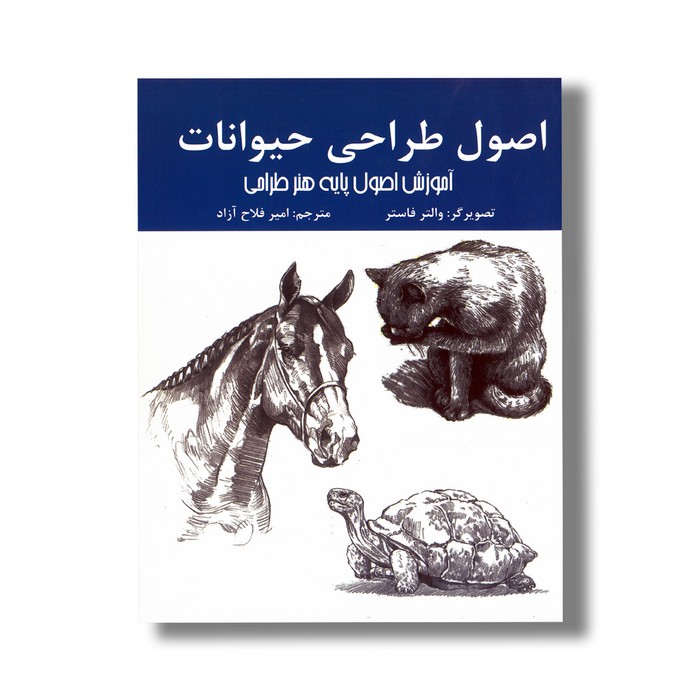 کتاب اصول طراحی حیوانات (آموزش اصول پایه هنر طراحی) اثر والتر فاستر ترجمه امیر فلاح آزاد نشر اردیبهشت