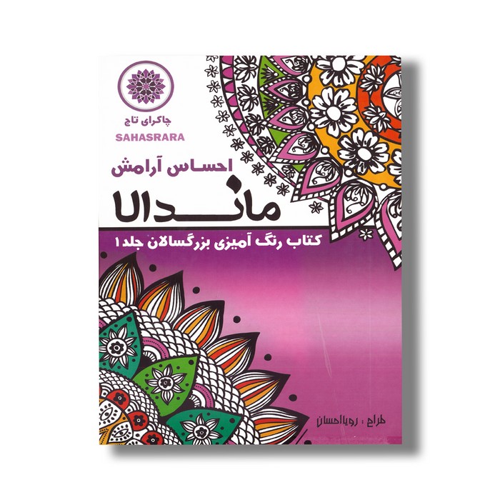 کتاب ماندالا احساس آرامش (کتاب رنگ آمیزی بزرگسالان جلد 1) اثر رویا احسان نشر تکتم