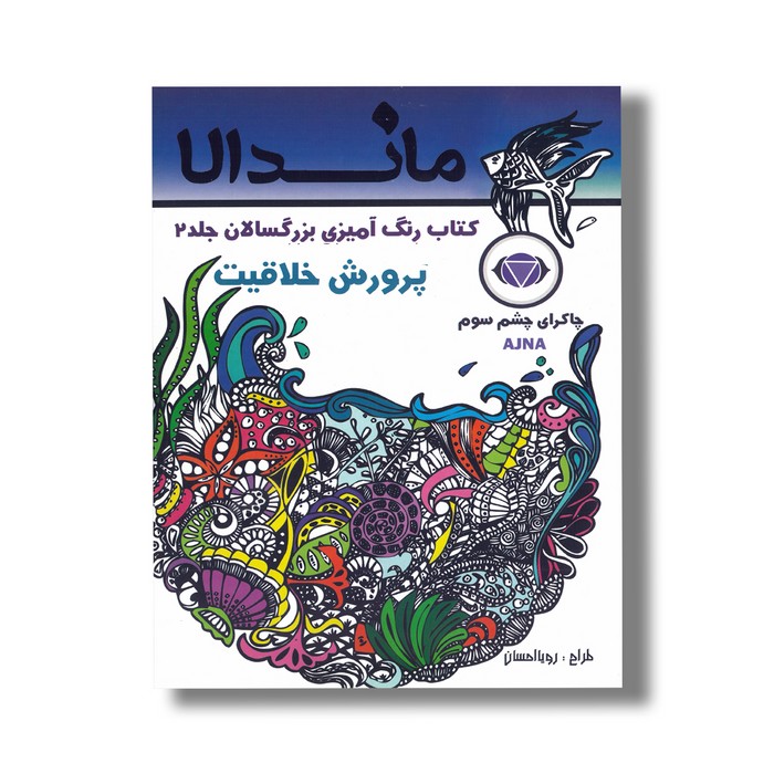 کتاب ماندالا پرورش خلاقیت (کتاب رنگ آمیزی بزرگسالان جلد 2) اثر رویا احسان نشر تکتم