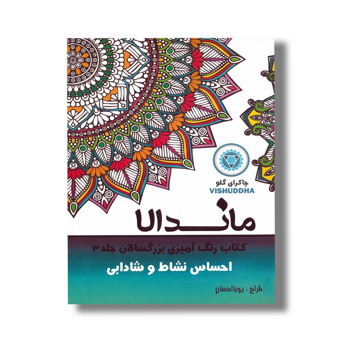 کتاب ماندالا احساس نشاط و شادابی (کتاب رنگ آمیزی بزرگسالان جلد 3) اثر رویا احسان نشر تکتم