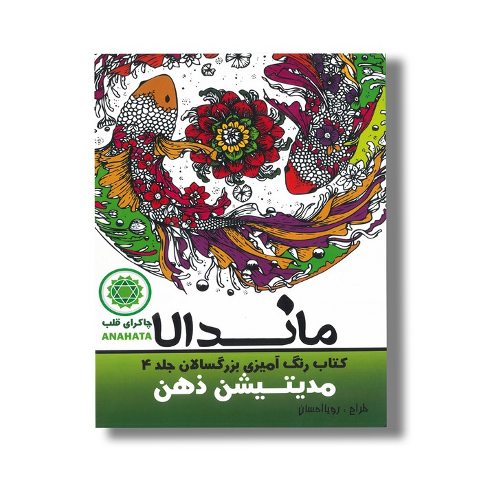 کتاب ماندالا مدیتیشن ذهن (کتاب رنگ آمیزی بزرگسالان جلد 4) اثر رویا احسان نشر تکتم