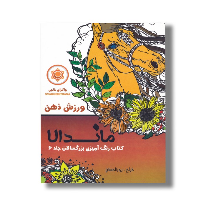 کتاب ماندالا ورزش ذهن (کتاب رنگ آمیزی بزرگسالان جلد 6) اثر رویا احسان نشر تکتم