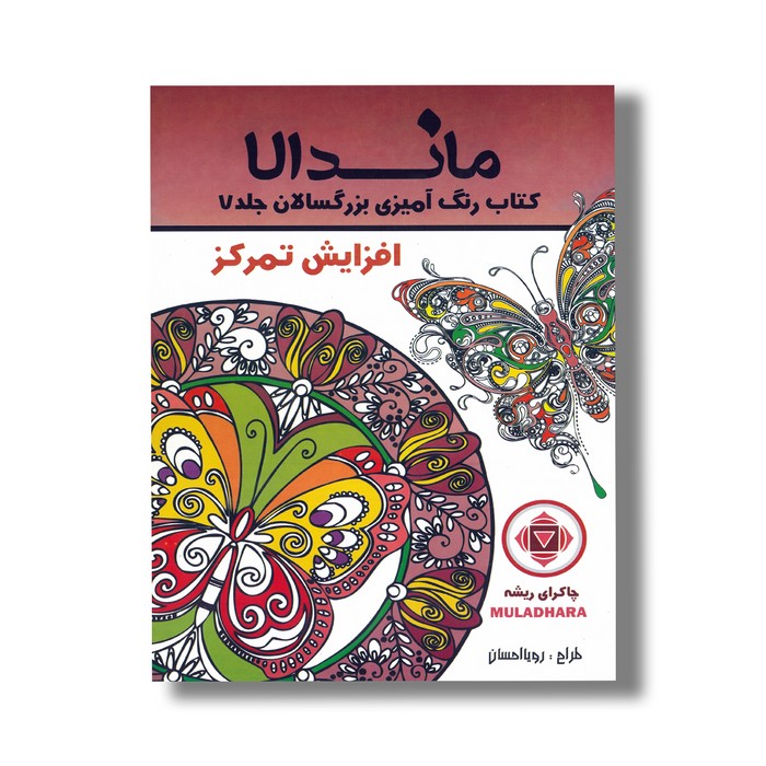 کتاب ماندالا افزایش تمرکز (کتاب رنگ آمیزی بزرگسالان جلد 7) اثر رویا احسان نشر تکتم