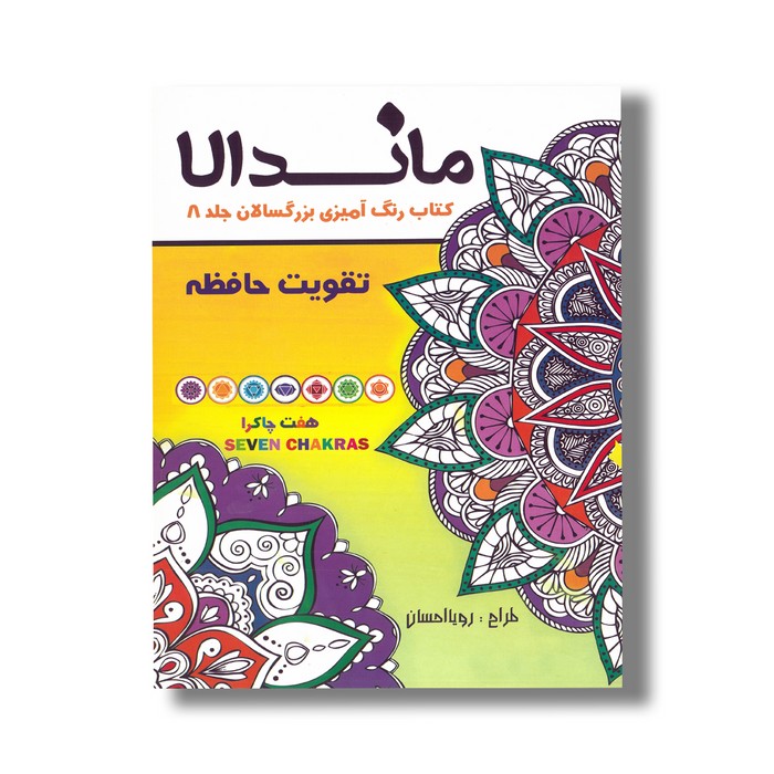 کتاب ماندالا تقویت حافظه (کتاب رنگ آمیزی بزرگسالان جلد 8) اثر رویا احسان نشر تکتم