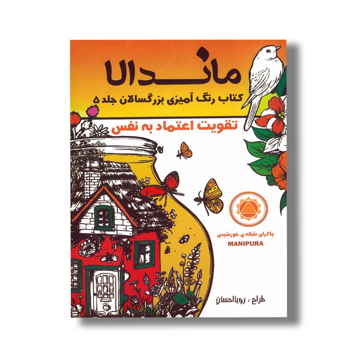 کتاب ماندالا تقویت اعتماد به نفس (کتاب رنگ آمیزی بزرگسالان جلد 5) اثر رویا احسان نشر تکتم