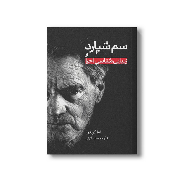 کتاب سم شپارد و زیبایی شناسی اجرا اثر اما کریدن ترجمه مسلم آئینی نشر علمی فرهنگی