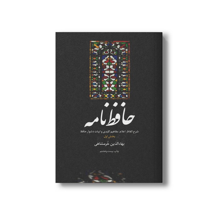 کتاب حافظ نامه شرح الفاظ، اعلام، مفاهیم کلیدی و ابیات دشوار حافظ (2 جلدی) اثر بهاءالدین خرمشاهی نشر علمی فرهنگی