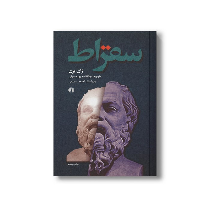 کتاب سقراط اثر ژان برن ترجمه ابوالقاسم پورحسینی نشر علمی فرهنگی