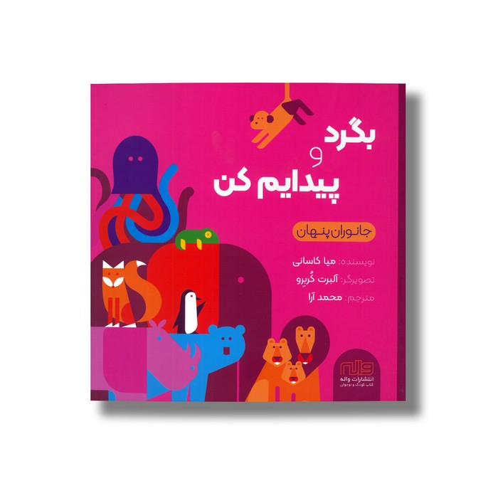 کتاب بگرد و پیدایم کن (جانوران پنهان) اثر میا کاسانی ترجمه محمد آرا نشر واله