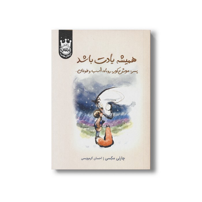 کتاب همیشه یاد باشد پسر، موش کور، روباه، اسب و طوفان اثر چارلی مکسی ترجمه احسان کرم ویسی نشر پرتقال