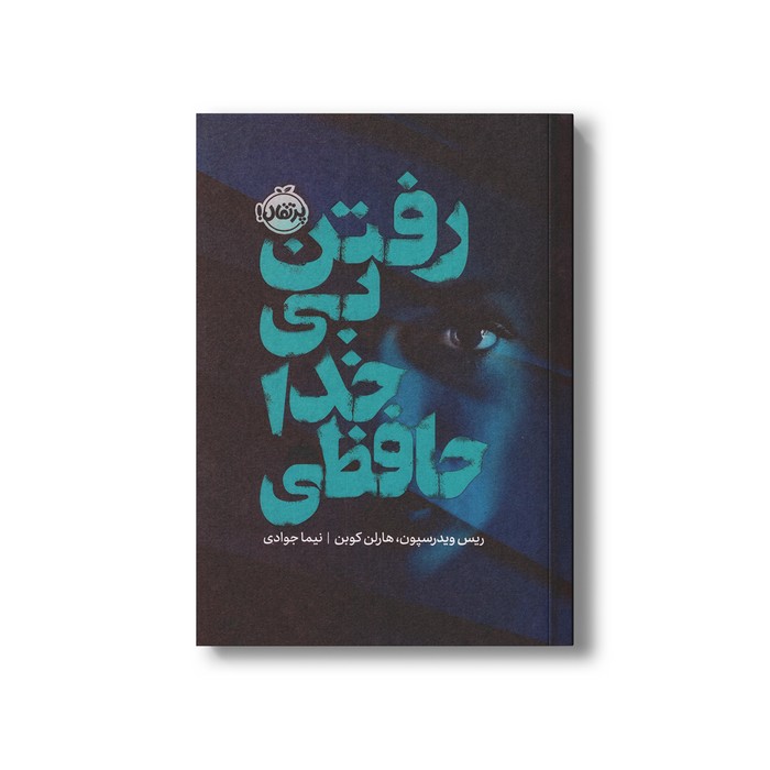 کتاب رفتن بی خداحافظی اثر ریس ویدرسپون و هارلن کوبن ترجمه نیما جوادی نشر پرتقال
