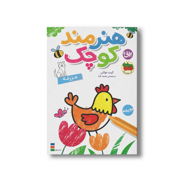 کتاب هنرمند کوچولو مزرعه اثر کیت نولان ترجمه محمد قبا نشر افق