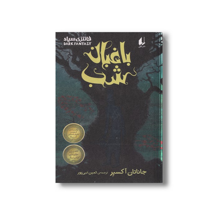 کتاب باغبان شب (فانتزی سیاه) اثر جاناتان آکسیر ترجمه ثمین نبی پور نشر افق