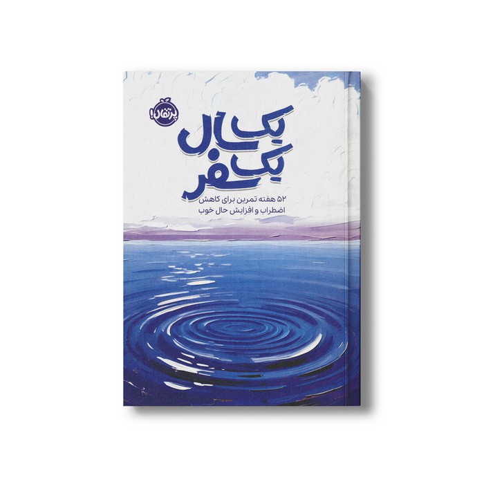 ژورنال یک سال یک سفر (52 هفته تمرین برای کاهش اضطراب و افزایش حال خوب) نشر پرتقال