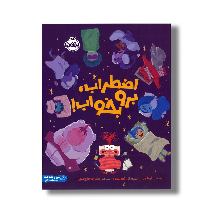 کتاب اضطراب برو بخواب اثر لونا چی ترجمه ستاره حاج دیوان نشر پرتقال