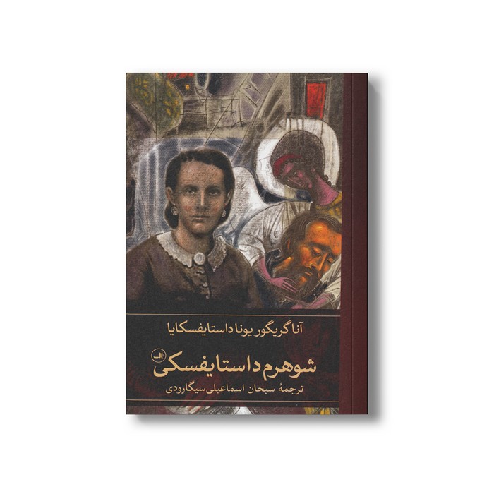 کتاب شوهرم داستایفسکی اثر آنا گریگور یونا داستایفسکایا ترجمه سبحان اسماعیلی سیگارودی نشر ثالث