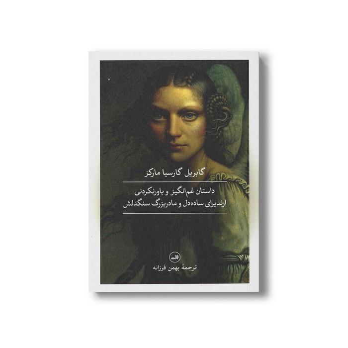 کتاب داستان غم انگیز و باورنکردنی ارندیرای ساده دل و مادربزرگ سنگدلش اثر گابریل گارسیا مارکز ترجمه بهمن فرزانه نشر ثالث