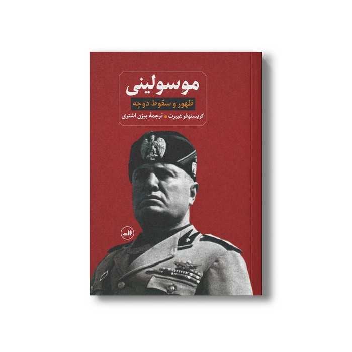 کتاب موسولینی ظهور و سقوط دوچه اثر کریستوفر هیبرت ترجمه بیژن اشتری نشر ثالث