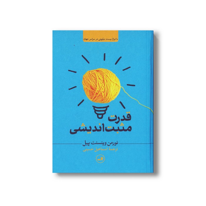 کتاب قدرت مثبت اندیشی اثر نورمن وینسنت پیل ترجمه اسماعیل حسینی نشر ثالث