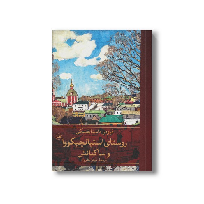 کتاب روستای استپانچیکووا و ساکنانش اثر فیودر داستایفسکی ترجمه میترا نظریان نشر ثالث