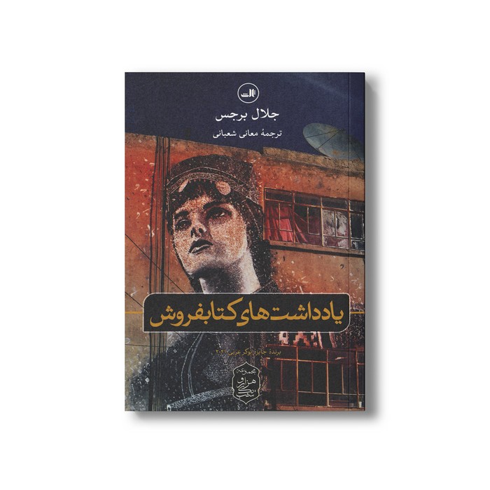 کتاب یادداشت های کتابفروش اثر جلال برجس ترجمه معانی شعبانی نشر ثالث