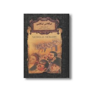 کتاب نیکلاس نیکلبی (رمان های جاویدان جهان) اثر چارلز دیکنز ترجمه محسن سلیمانی نشر افق