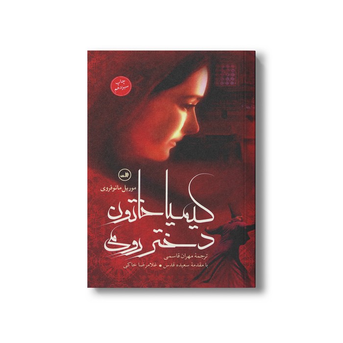 کتاب کیمیا خاتون دختر رومی اثر موریل مائوفروی ترجمه مهران قاسمی نشر ثالث
