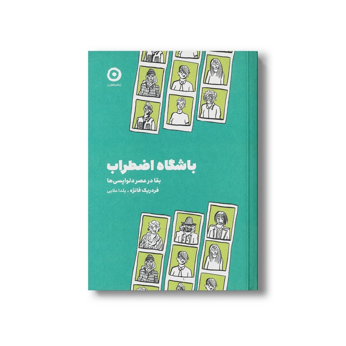 کتاب باشگاه اضطراب (بقا در عصر دلواپسی ها) اثر فردریک فانژه ترجمه یلدا علایی نشر مون