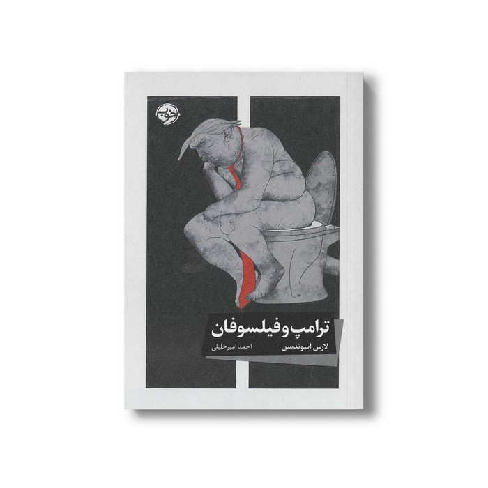 کتاب ترامپ و فیلسوفان اثر لارس اسوندسن ترجمه احمد امیرخلیلی نشر خوب