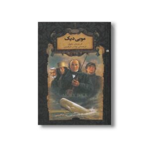 کتاب موبی دیک (رمان های جاویدان جهان) اثر هرمان ملویل ترجمه نوشین ابراهیمی نشر افق