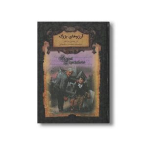 کتاب آرزوهای بزرگ (رمان های جاویدان جهان) اثر چارلز دیکنز ترجمه محسن سلیمانی نشر افق