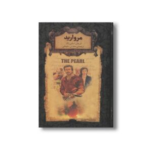 کتاب مروارید (رمان های جاویدان جهان) اثر جان استاین بک ترجمه محسن سلیمانی نشر افق