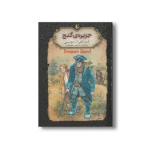 کتاب جزیره گنج (رمان های جاویدان جهان) اثر رابرت لویی استیونسن ترجمه محسن سلیمانی نشر افق