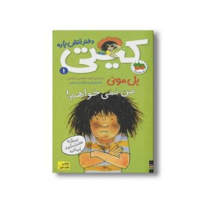 کتاب من نمی خواهم (کیتی دختر آتش پاره 1) اثر بل مونی ترجمه داوود شعبانی داریانی نشر افق