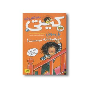 کتاب منصفانه نیست (کیتی دختر آتش پاره 3) اثر بل مونی ترجمه داوود شعبانی داریانی نشر افق