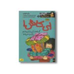 کتاب ای کاش (کیتی دختر آتش پاره 8) اثر بل مونی ترجمه نوشین ابراهیمی نشر افق