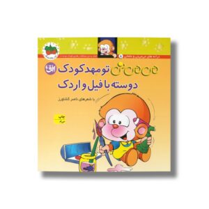 کتاب می می نی تو مهد کودک دوسته با فیل و اردک اثر ناصر کشاورز نشر افق