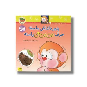 کتاب پنیر داداش ماسته حرف می می نی راسته اثر ناصر کشاورز نشر افق